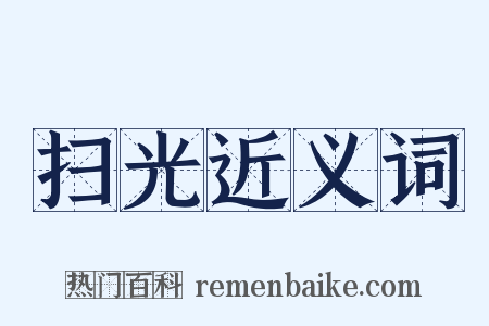 扫光近义词是什么意思的图片